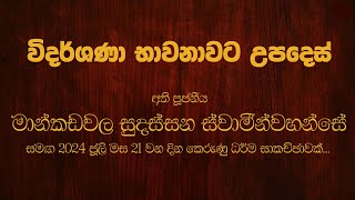 විදර්ශණා භාවනාව |  Mankadawala Sudassana Thero