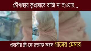 কুপ্রস্তাবে না; প্রবাসীর স্ত্রী-কে রক্তাক্ত করলেন গ্রামের মেম্বার। Chaugachha TV ll চৌগাছা টিভি ll