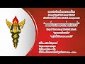 มาร์ชทหารเหล่าแพทย์ (เรียบเรียงดนตรีใหม่) | Royal Thai Army Medical March (New) (Unofficial Audio)