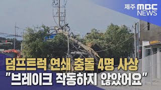 덤프트럭 포함 4중 충돌, 사상자 4명 발생