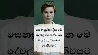 බලන්න ඔයත් සෙනසුරාදාට මේ දේවල් කරනවද කියල 🚫 #mindset #thiyambaraa