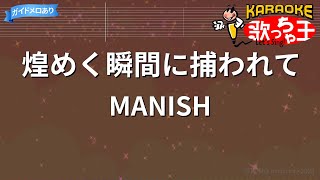 【カラオケ】煌めく瞬間に捕われて/MANISH