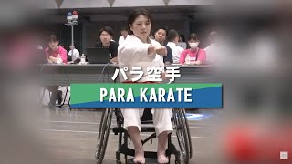 【競技みどころ紹介動画】パラ空手