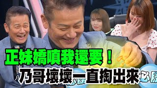 【精華版】正妹嬌嗔我還要！乃哥壞壞一直掏出來