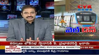 వెల్ డన్ : Metro Train Services Starts From Ameerpet to Hitech City Today | Hyderabad | CVR News