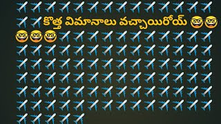 కొత్త విమానం✈️ వస్తుంది రోయ్