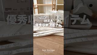 【IKEA🇸🇪】人気収納アイテム　　　　　　　　　　#収納 #ikea #shorts