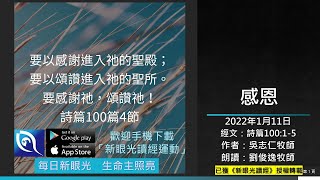 2022年1月11日新眼光讀經：感恩