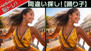 間違い探し spot the difference 【踊り子】編