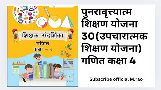 पुनरावृत्त्यात्मक शिक्षण योजना 30 (उपचारात्मक शिक्षण योजना) गणित कक्षा 4