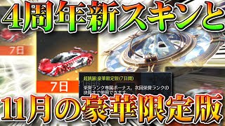 【荒野行動】殿堂ガチャ少しだけ更新\u0026豪華限定版金車が謎の存在「超飛躍」４周年新スキンか…？無料無課金リセマラプロ解説！こうやこうど拡散のため👍お願いします【アプデ最新情報攻略まとめ】