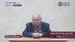 GNTV 박준형 - 사도행전 강해 2강 : 성령으로 되는 모든 사역