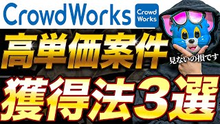 【動画編集】クラウドワークスで高単価案件を取る方法3選【副業】