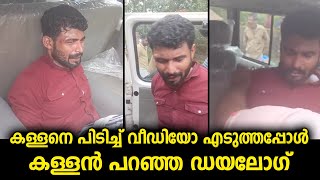 ആളില്ലാത്ത വീട്ടിൽ കയറിയ യുവാവിനെ നാട്ടുകാർ പൊക്കി വീഡിയോ എടുത്തപ്പോൾ പറഞ്ഞ ഡയലോഗ്