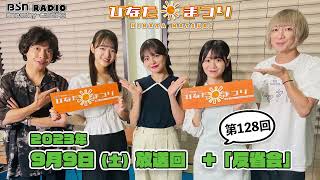 【聞き逃し＋反省会】「ひなたまつり」2023年9月9日放送回