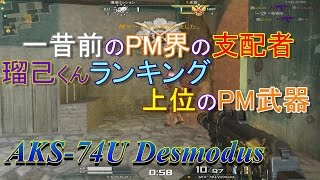 【AVA】瑠己の爆破成長日記part85【AKS-74U Desmodus】