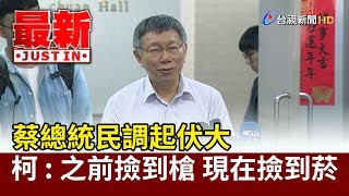 蔡總統民調起伏大 柯：因為之前撿到槍 現在撿到菸【最新快訊】