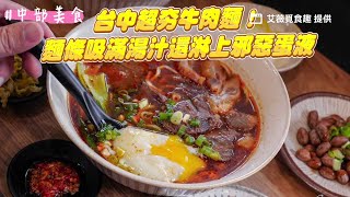 台中超夯牛肉麵！厚切牛頰飄花椒香　麵條吸滿湯汁還淋上邪惡蛋液｜ETtoday旅遊雲