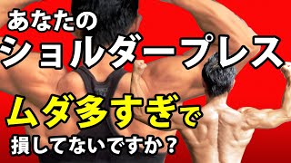 ショルダープレス間違い。あなたは大丈夫？肩の三角筋に正しく効いてるか？筋トレに無駄はいらない。shoulder press ダンベルショルダープレス