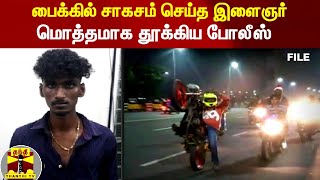 அபாயகரமாக பைக்கில் சாகசம் - இளைஞர் கைது , பைக் பறிமுதல்..!