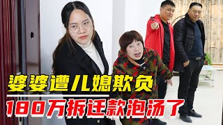 婆婆遭儿媳虐待，女婿把她接来自家住，谁知180万拆迁款全给儿子【追梦大剧院】