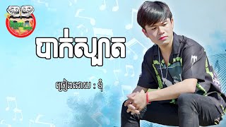 បាក់ស្បាត -ទុំ [ MUSIC VIDEO ]