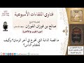 ما قصة الدابة التي تخرج في آخر الزمان؟ وكيف تكلم الناس؟ لمعالي الشيخ صالح الفوزان