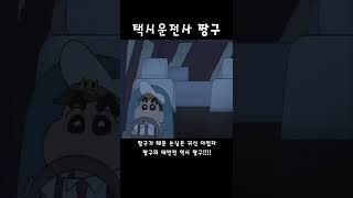 택시운전사 짱구(2)