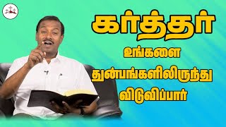 கர்த்தர் உங்களை துன்பங்களிலிருந்து விடுவிப்பார் || Christian Gospels