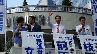 民進党代表選・東京街頭演説会 有楽町イトシア前 2017年8月28日