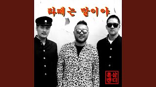 라떼는말이야 (MR)