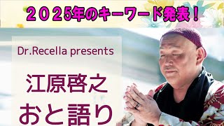 江原啓之 おと語り 🟥２０２5年のキーワード発表！ #江原啓之#オーラの泉 #江原啓之