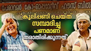 'കിട്ടിയാൽ കിട്ടി പോയാൽ പോയി 'പേരാവൂർ ചിട്ടി തട്ടിപ്പിൽ ഇനിയും പണം കിട്ടാതെ നൂറുകണക്കിന് പേർ |Kannur