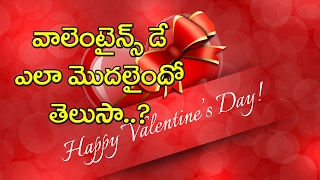 ప్రేమికుల రోజు ఎలా మొదలైందో తెలుసా..! |Do You Know How And when valentines day Begins ?