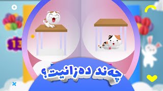 چەند دەزانیت؟ 06| کەناڵی ئافەرین | afarin kids