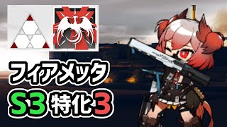 【アークナイツ】フィアメッタS3特化3紹介！攻撃力3000↑の範囲攻撃が永続！？償還せよ【Arknights/明日方舟】