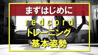 【redcord(レッドコード)】トレーニング基本姿勢 体幹を刺激