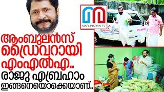 ആംബുലന്‍സ് ഡ്രൈവറായി രാജു എബ്രഹാം.. I Raju abraham mla