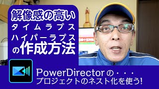 解像感の高いタイムラプス・ハイパーラプスの作成方法 - Power director の使い方講座