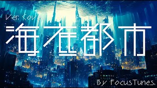 [PianoBGM] 海底都市: Cover | 作業 勉強 散歩  創作活動 chillout relax etc...