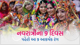 નવરાત્રીના 9 દિવસ પહેરો આ 9 આકર્ષક રંગ