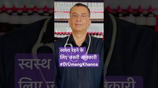 स्वस्थ रहने के लिए जरूरी जानकारी #DrUmangKhanna