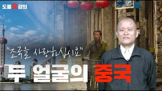 [도올숏강 #66] 21세기 중국 모습은 괜찮은가? - 뚜장옌과 글로벌센터