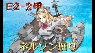 【艦これ】E2でネルソン掘り（甲作戦）最終日