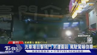 洗車場目擊械鬥 男遭圍毆 駕駛驚嚇倒車｜TVBS新聞 @TVBSNEWS02