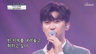 ‘빈 지게’ ♫ 크으~ 영웅이 노래에 취한다..☆ TV CHOSUN 210101 방송 | [신청곡을 불러드립니다-사랑의 콜센타]  36회 20210101 | TV조선