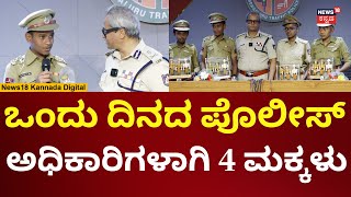 Police Comissioner B Dayanand | ಒಂದು ದಿನದ ಪೊಲೀಸ್ ಅಧಿಕಾರಿಗಳಾಗಿ ನಾಲ್ವರ ನೇಮಕ | N18V