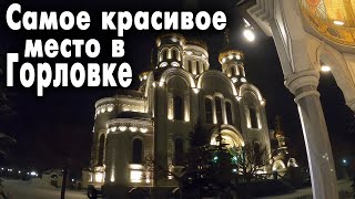 Самое красивое место в Горловке.