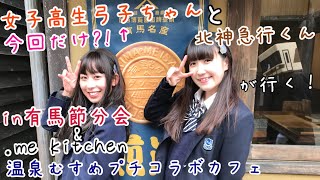 【最初で最後?!のJK弓子ちゃん!!】【リアル北神弓子ちゃんと北神急行くんが有馬節分会に!!】有馬節分会の物販、温泉街散策と.me kitchenでのプチコラボカフェの様子