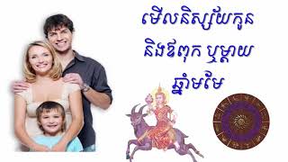 មើលនិស្ស័យកូន និងឪពុក ឬម្តាយកើតឆ្នាំមមែ l year of goat